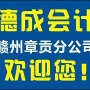 赣州市南康区德成会计服务有限公司章贡分公司