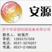 济宁市安源机械设备有限公司