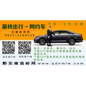 黔东南网约车，苗岭出行打车，方便快捷安全