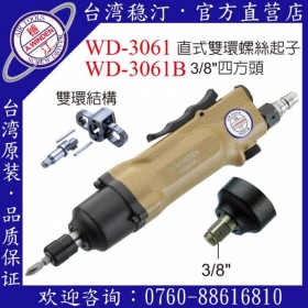 台湾稳汀气动工具 WD-3061  气动起子