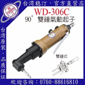 台湾稳汀气动工具 WD-306C  气动起子