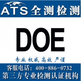 深圳DOE认证，深圳DOE认证公司