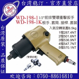 台湾稳汀气动工具 WD-198-1  气动扳