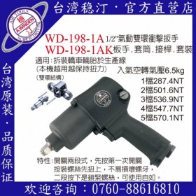 台湾稳汀气动工具 WD-198-1A  气动扳