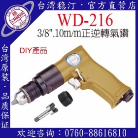 台湾稳汀气动工具 WD-216  气钻