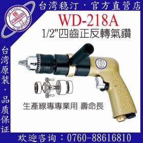 台湾稳汀气动工具 WD-218A  气钻