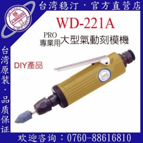 台湾稳汀气动工具 WD-221A 气动刻模