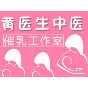 温州催乳师 黄医生专业产妇催乳回奶,解决奶痛奶涨等问题