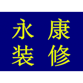 专业承接店铺装修,二手房翻新,新房装修 、来电优惠