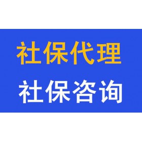 广东省各市的社保代理  广州社保代缴  代办珠海佛山社保