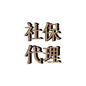 代办广州五险一金  广州社保怎么交  自由职业社保怎么交