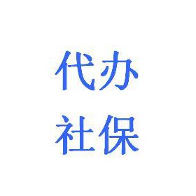 天河区社保代理 自由职业广州社保代交  代缴广州个体户社保