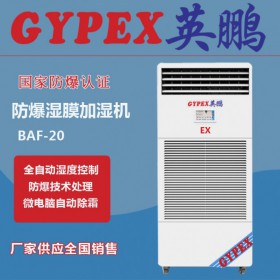 工业防爆加湿机BAF-20EX