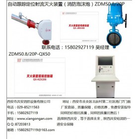 ZDMS0.8/30P-QX55自动泡沫水两用=陕西消防水炮