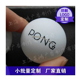 定制定做logo磨砂乒乓球