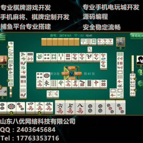 烟台h5棋牌游戏开发公司山东八优房卡麻将辐射全国