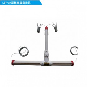 LBY-2H矿用平行顶板离层仪，矿用顶板离层仪，厂家供货