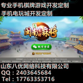 莱芜山东h5棋牌游戏开发|八优棋牌游戏安卓iOS定制开发