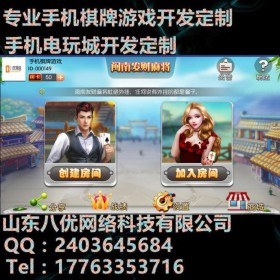 山西麻将app八优房卡模式棋牌游戏开发开启麻雀招商热