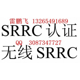 无线蓝牙音箱SRRC认证 蓝牙耳机SRRC