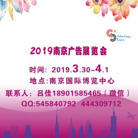 2019南京广告展会