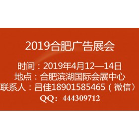 2019合肥广告展会