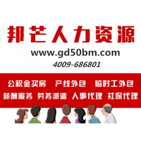 工资代发、社保代理、劳务派遣哪家强，深圳邦芒人力