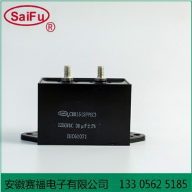 赛福 方形焊机储能电容器CBB15 1250VDC 30uf