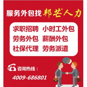 深圳人事代理公司选择深圳邦芒人力