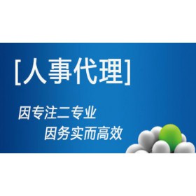 代理深圳员工社保，代买深圳个人社保，专业社保代理公司