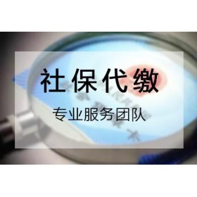 代交珠海员工社保，代理江门单位社保