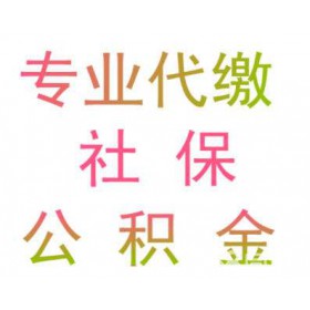 新成立公司怎么买员工社保，企业员工社保代理