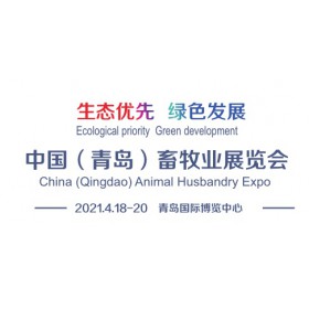 2021中国（青岛）畜牧展览会丨青岛畜牧展