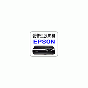 北京爱普生投影机维修点，EPSON投影仪灯泡直销