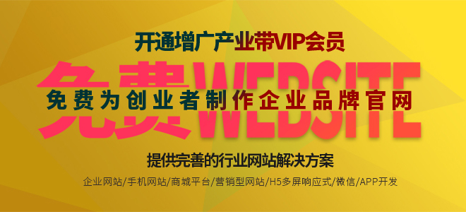 开通增广产业带VIP会员，免费制作独立企业官网