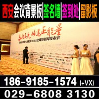 西安会议背景板,西安签到板,西安喷绘桁架,西安注水旗,易拉宝
